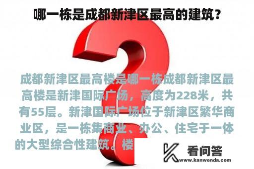 哪一栋是成都新津区最高的建筑？