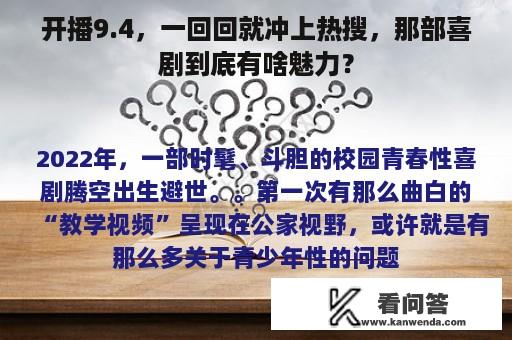 开播9.4，一回回就冲上热搜，那部喜剧到底有啥魅力？