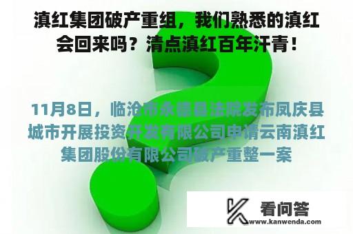 滇红集团破产重组，我们熟悉的滇红会回来吗？清点滇红百年汗青！