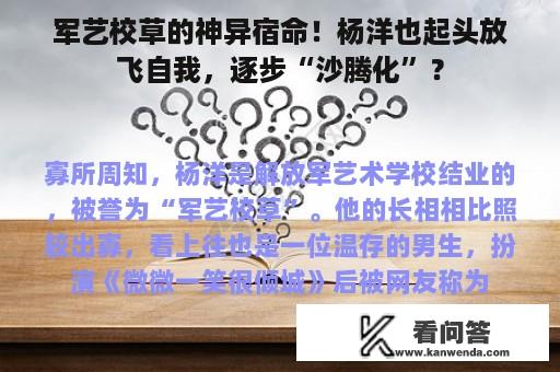 军艺校草的神异宿命！杨洋也起头放飞自我，逐步“沙腾化”？