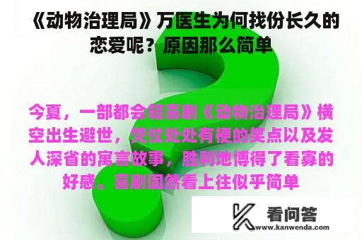 《动物治理局》万医生为何找份长久的恋爱呢？原因那么简单