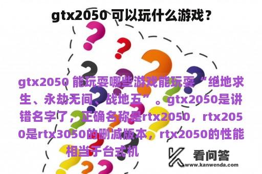 gtx2050 可以玩什么游戏？