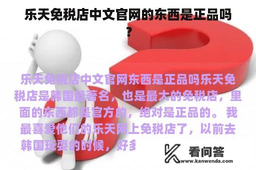 乐天免税店中文官网的东西是正品吗？