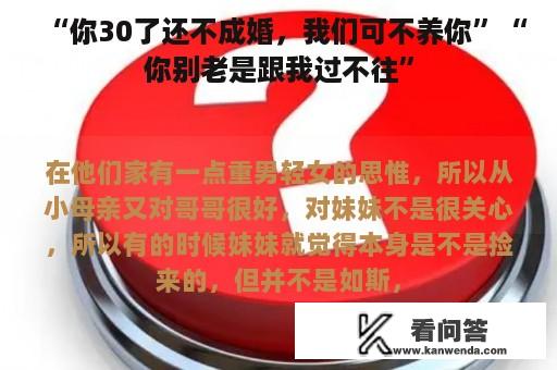 “你30了还不成婚，我们可不养你”“你别老是跟我过不往”