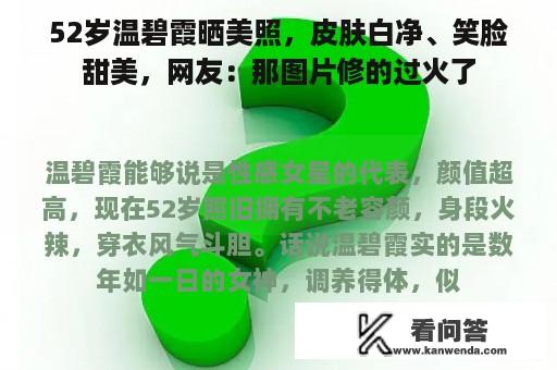 52岁温碧霞晒美照，皮肤白净、笑脸甜美，网友：那图片修的过火了