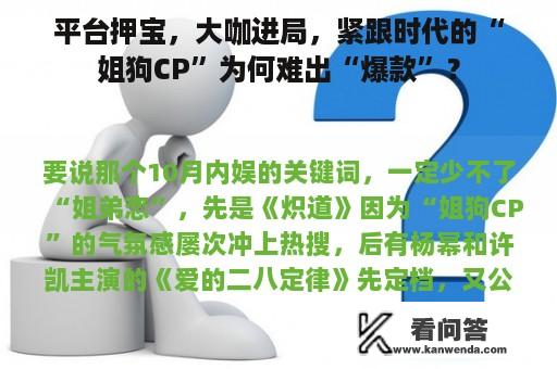 平台押宝，大咖进局，紧跟时代的“姐狗CP”为何难出“爆款”？