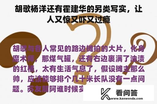 胡歌杨洋还有霍建华的另类写实，让人又惊又吓又过瘾