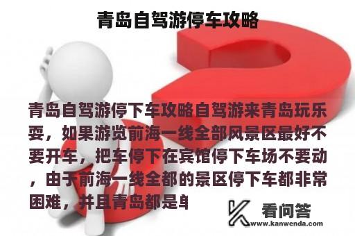 青岛自驾游停车攻略