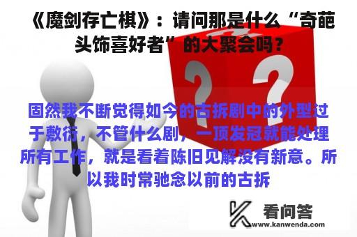 《魔剑存亡棋》：请问那是什么“奇葩头饰喜好者”的大聚会吗？