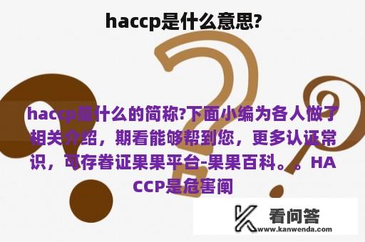 haccp是什么意思?