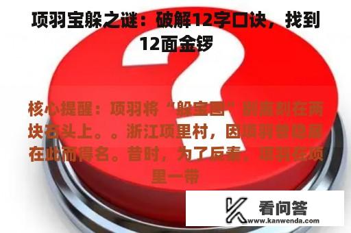 项羽宝躲之谜：破解12字口诀，找到12面金锣