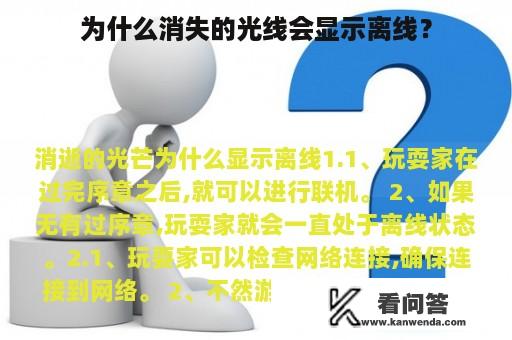 为什么消失的光线会显示离线？