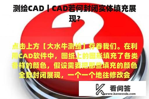 测绘CAD丨CAD若何封闭实体填充展现？