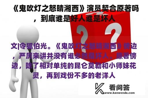 《鬼吹灯之怒晴湘西》演员契合原著吗，到底谁是好人谁是坏人