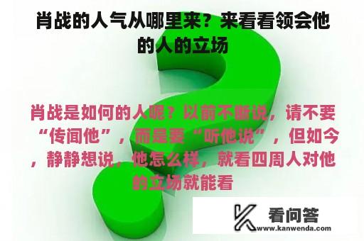 肖战的人气从哪里来？来看看领会他的人的立场