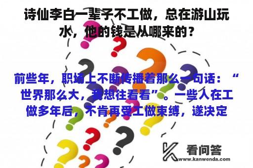 诗仙李白一辈子不工做，总在游山玩水，他的钱是从哪来的？