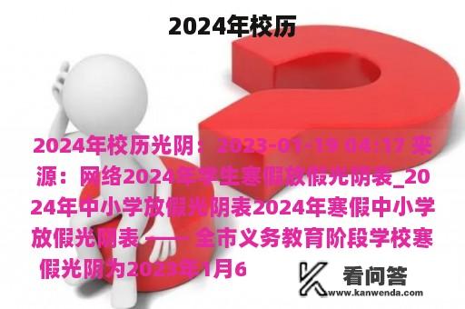 2024年校历