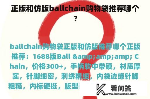 正版和仿版ballchain购物袋推荐哪个？