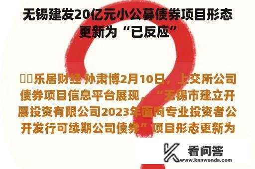 无锡建发20亿元小公募债券项目形态更新为“已反应”