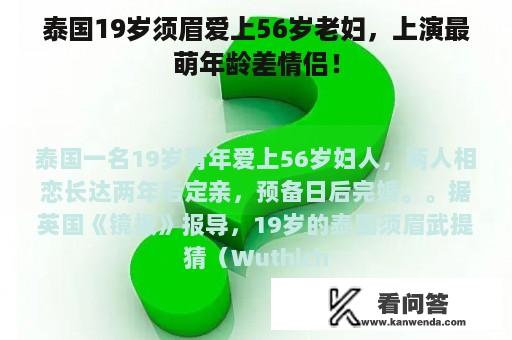 泰国19岁须眉爱上56岁老妇，上演最萌年龄差情侣！