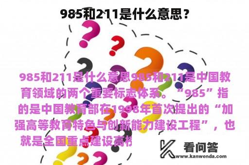 985和211是什么意思？