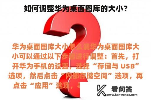 如何调整华为桌面图库的大小？