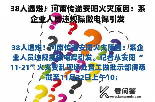 38人遇难！河南传递安阳火灾原因：系企业人员违规操做电焊引发