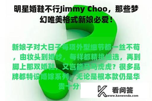 明星婚鞋不行Jimmy Choo，那些梦幻唯美格式新娘必爱！