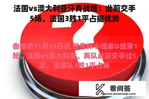 法国vs澳大利亚汗青战绩：此前交手5场，法国3胜1平占据优势