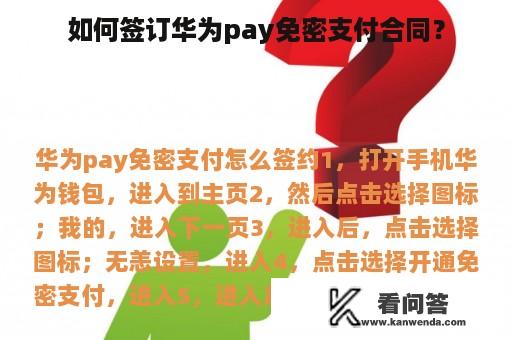 如何签订华为pay免密支付合同？