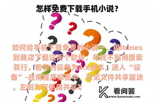 怎样免费下载手机小说？