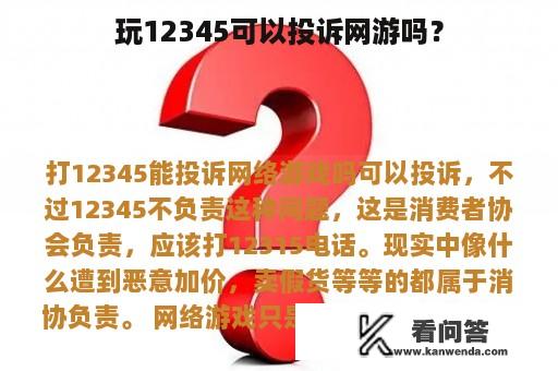 玩12345可以投诉网游吗？