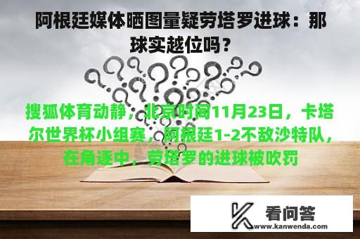 阿根廷媒体晒图量疑劳塔罗进球：那球实越位吗？