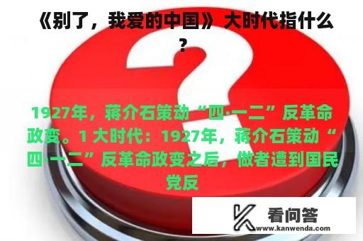 《别了，我爱的中国》 大时代指什么？