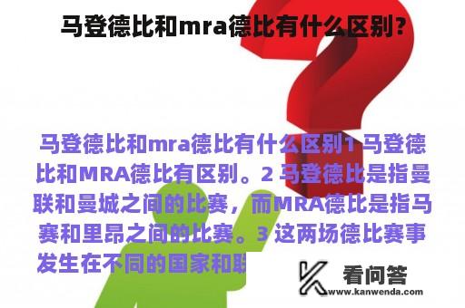 马登德比和mra德比有什么区别？