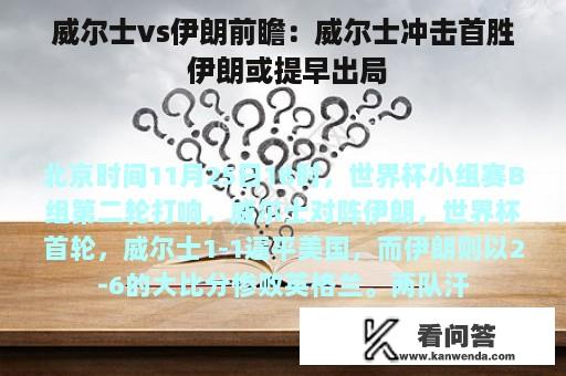 威尔士vs伊朗前瞻：威尔士冲击首胜 伊朗或提早出局