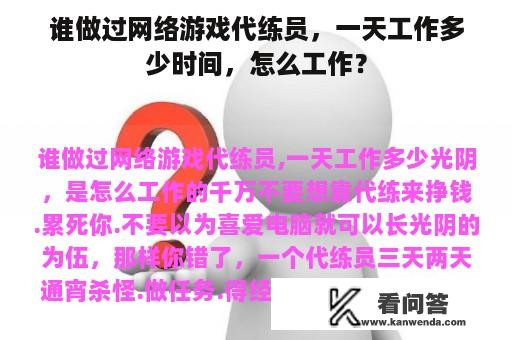 谁做过网络游戏代练员，一天工作多少时间，怎么工作？