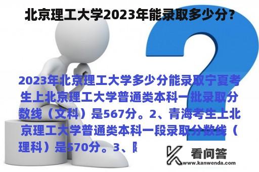 北京理工大学2023年能录取多少分？