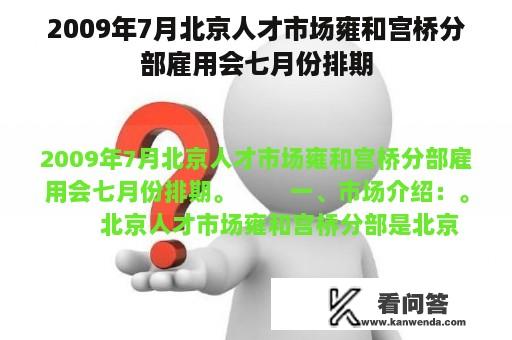 2009年7月北京人才市场雍和宫桥分部雇用会七月份排期