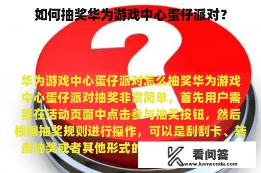 如何抽奖华为游戏中心蛋仔派对？