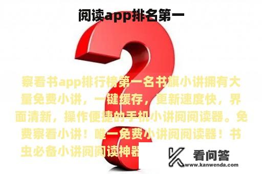 阅读app排名第一