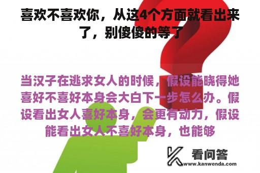 喜欢不喜欢你，从这4个方面就看出来了，别傻傻的等了