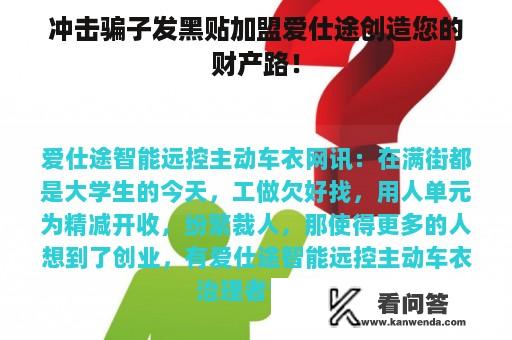 冲击骗子发黑贴加盟爱仕途创造您的财产路！