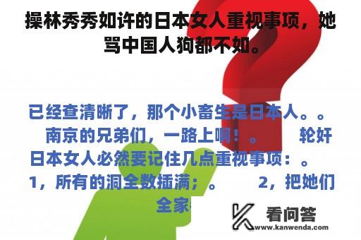 操林秀秀如许的日本女人重视事项，她骂中国人狗都不如。