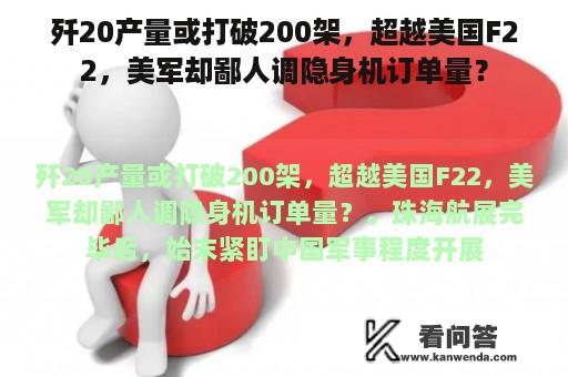 歼20产量或打破200架，超越美国F22，美军却鄙人调隐身机订单量？