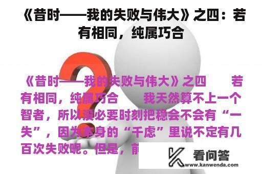 《昔时——我的失败与伟大》之四：若有相同，纯属巧合