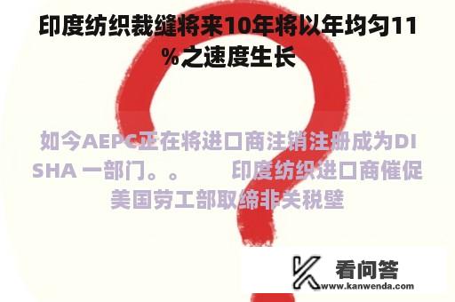 印度纺织裁缝将来10年将以年均匀11%之速度生长