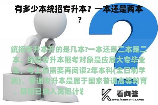 有多少本统招专升本？一本还是两本？