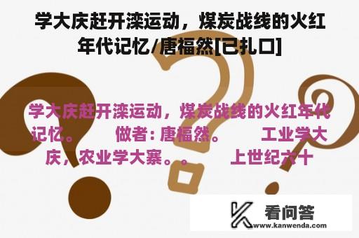 学大庆赶开滦运动，煤炭战线的火红年代记忆/唐福然[已扎口]