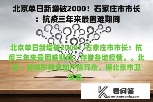 北京单日新增破2000！石家庄市市长：抗疫三年来最困难期间